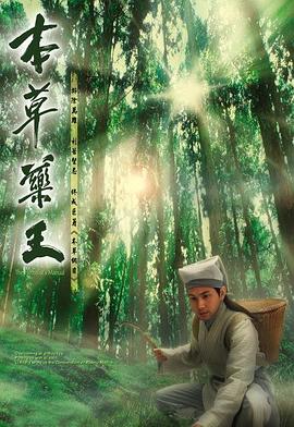 本草药王 海报 高清在线观看