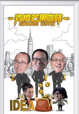 青橙芒果咖啡 海报 高清在线观看
