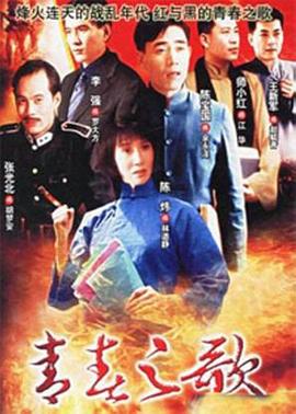青春之歌1999 海报 高清在线观看