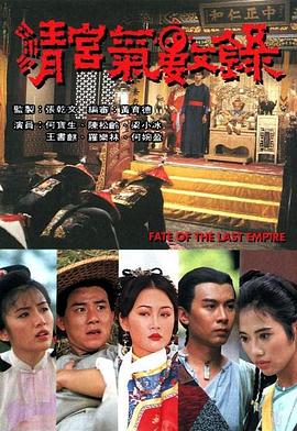 清宫气数录1994 海报 高清在线观看