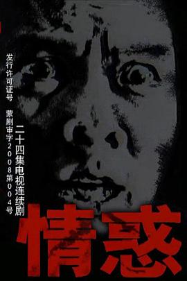 情惑2009 海报 高清在线观看