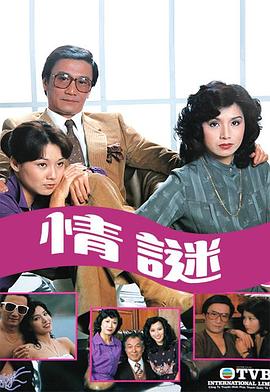 情谜1981 海报 高清在线观看