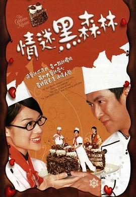 情迷黑森林 海报 高清在线观看