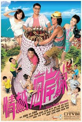 情越海岸线 海报 高清在线观看
