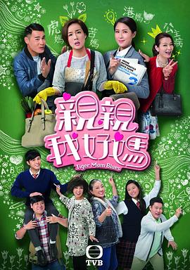 亲亲我好妈 海报 高清在线观看
