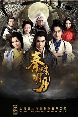 秦时明月2015 海报 高清在线观看