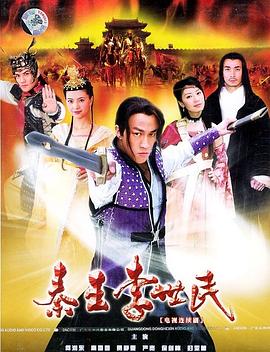 秦王李世民2005 海报 高清在线观看