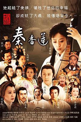秦香莲2011 海报 高清在线观看
