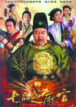 七品芝麻官2011 海报 高清在线观看