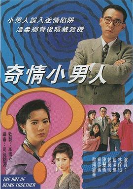 奇情小男人 海报 高清在线观看