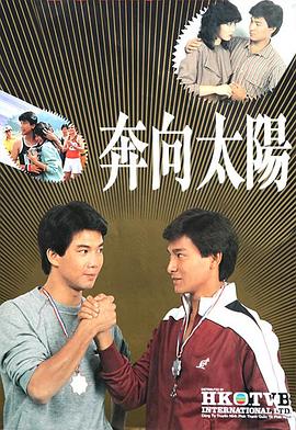 奔向太阳 海报 高清在线观看