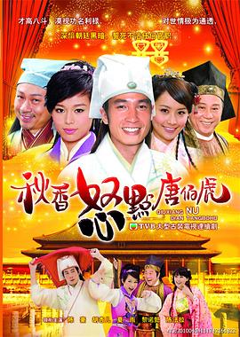 秋香怒点唐伯虎 海报 高清在线观看
