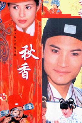 秋香情戏唐伯虎 海报 高清在线观看