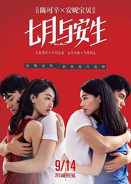 七月与安生2016 海报 高清在线观看