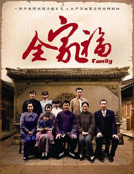 全家福2013 海报 高清在线观看