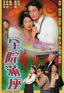 全院满座 海报 高清在线观看