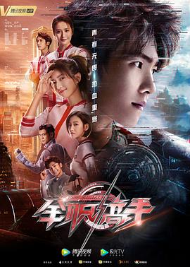 全职高手2019 海报 高清在线观看