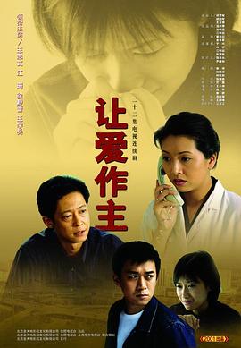 让爱做主 海报 高清在线观看