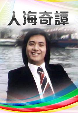 人海奇谭 海报 高清在线观看