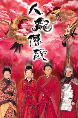 人龙传说 海报 高清在线观看