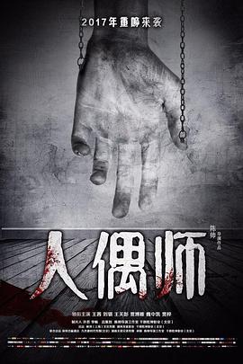 人偶师 海报 高清在线观看