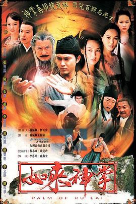 如来神掌2002 海报 高清在线观看