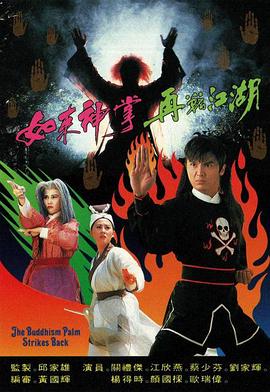 如来神掌再战江湖1993 海报 高清在线观看