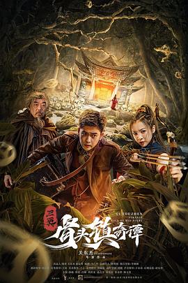 三更·骨头镇奇谭 海报 高清在线观看