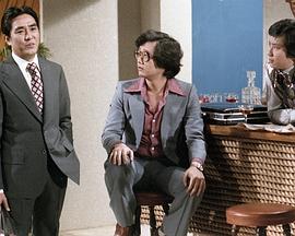 三跟四傍 海报 高清在线观看