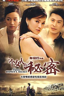 三个女人的秘密 海报 高清在线观看