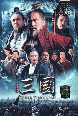 三国 海报 高清在线观看