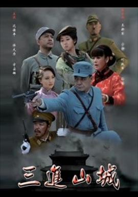 三进山城2012 海报 高清在线观看