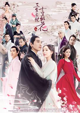 三生三世十里桃花2017 海报 高清在线观看