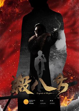 杀八方 海报 高清在线观看