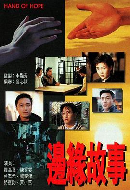 边缘故事 海报 高清在线观看