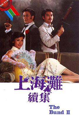 上海滩续集 海报 高清在线观看