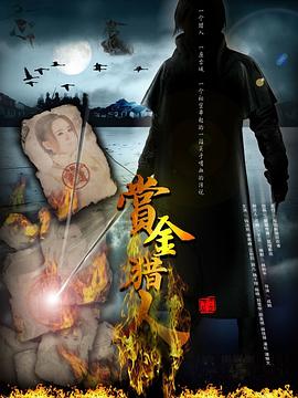 赏金猎人2012 海报 高清在线观看