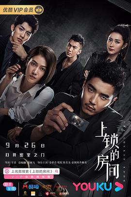 上锁的房间2019 海报 高清在线观看