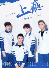 上瘾 海报 高清在线观看
