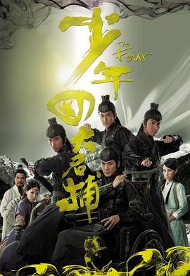 少年四大名捕粤语 海报 高清在线观看