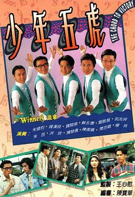 少年五虎 海报 高清在线观看
