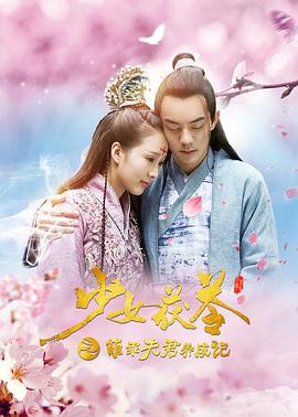 少女茯苓1：萌乖夫君养成记 海报 高清在线观看