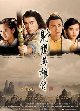 射雕英雄传2008 海报 高清在线观看