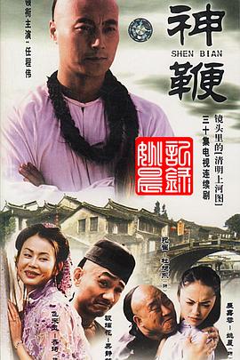 神鞭2001 海报 高清在线观看
