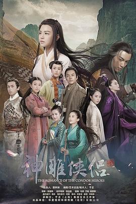 神雕侠侣2014 海报 高清在线观看