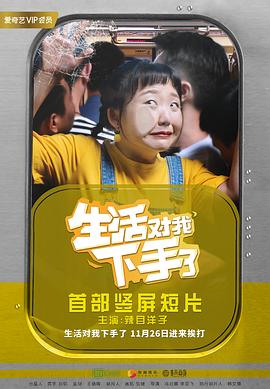 生活对我下手了 海报 高清在线观看