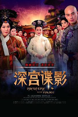 深宫谍影2012 海报 高清在线观看