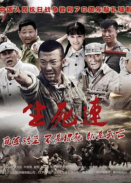 生死连2015 海报 高清在线观看