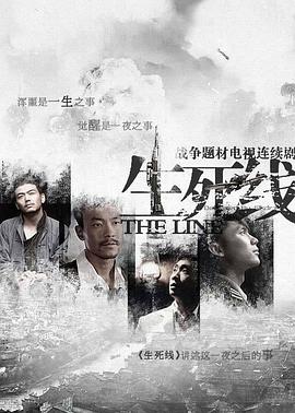 生死线2009 海报 高清在线观看