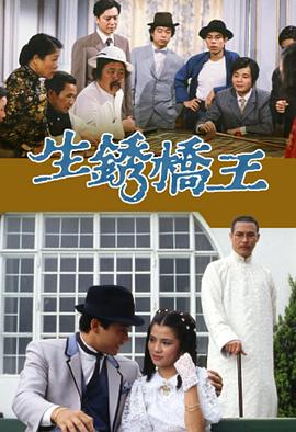 生锈桥王 海报 高清在线观看